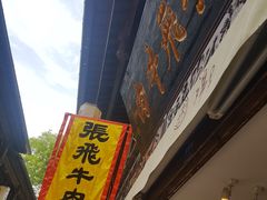 -張飛牛肉(锦里店)