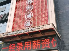 门面-张刚餐饮(春晓馨苑店)