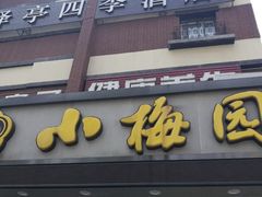 -小梅园饭堂(东方路店)