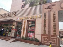 -新疆巴州金丝特餐厅(大钟寺店)