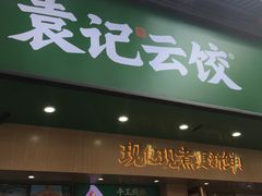 门面-袁记云饺(鼓楼店)