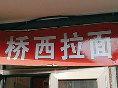 -桥西拉面