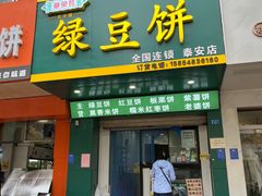 门面-华荣哲绿豆饼(泰安店)