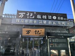 -万记麻辣烫国展总店