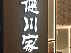 -德川家日本料理(中关村寰太大厦店)