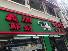 门面-义顺牛奶公司(新马路老店)