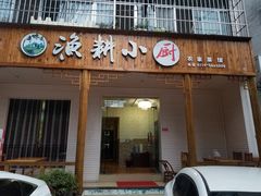 门面-漁耕小厨农家院(武当山店)