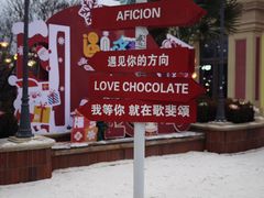 -歌斐颂巧克力小镇