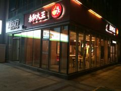 -永和大王(万顺路店)