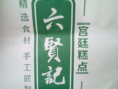 -六贤记(杭州龙湖滨江天街店)