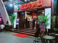 门面-怡品川宇火锅(宝立方店)