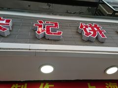 门面-宋记饼家(石门二路店)
