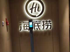 -海底捞火锅(银泰中心店)