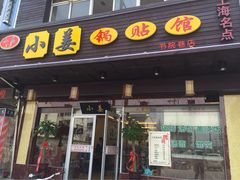 门面-小姜锅贴(凤凰街店)