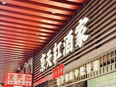 -京天红酒家(虎坊路店)