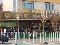 -来顺成饭庄