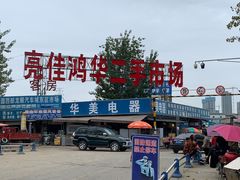-亮佳鸿华二手市场