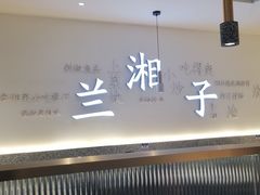 -兰湘子·湘菜小炒(三桥万象城店)