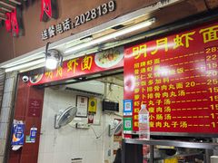 -明月虾面(厦禾路店)