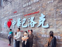 -中华巴洛克风情街