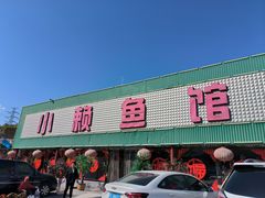 -小赖鱼馆