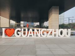 -广州市城市规划展览中心
