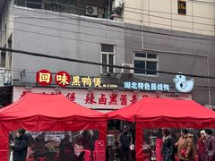 -回味黑鸭煲·始于2006(万松园店)