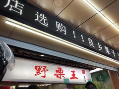 门面-阿男野栗王(金门路店)