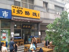 门面-奶酪魏(牛街总店)