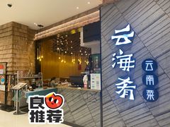 -云海肴·汽锅鸡·云南菜(苏州中心店)