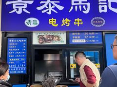 -景泰马记电烤串(景泰店)