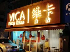 门面-维卡食舍(户部山店)