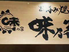 -味乃家 本店