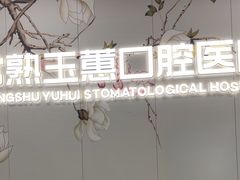 -常熟玉蕙口腔医院