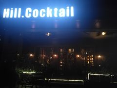-Hill.Cocktail半山酒吧(中山店)