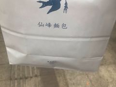 -仙峰天然面包(迎宾路店)