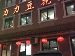 -力力豆花庄(广渠门店)