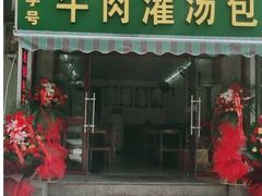 门面-金城包子牛肉灌汤包(台东四路店)