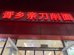 门面-晋乡亲刀削面(东风桥东店)