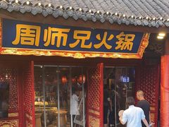 -周师兄大刀腰片火锅(洪崖洞旗舰店)