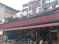 -成都吃客(九眼桥店)