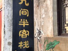 -孔城老街