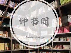 -钟书阁(松江泰晤士小镇店)