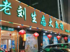 门面-老刘生态大鱼坊铁锅炖鱼(赛马场店)