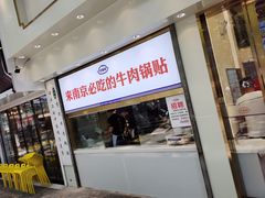 门面-老新隆牛肉锅贴(新街口店)