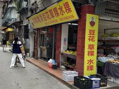 -共和老洪豆花草粿水粿