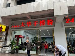 -文惠桥头大华干捞粉