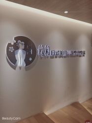 -松和日式美容整骨