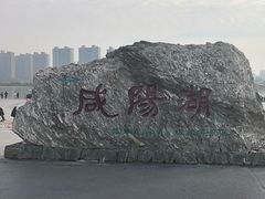 -咸阳湖景区