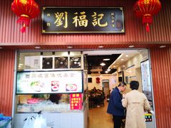 门面-西关刘福记(文德路店)